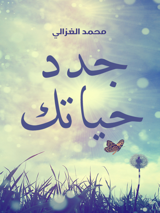Title details for جدد حياتك by محمد الغزالي - Available